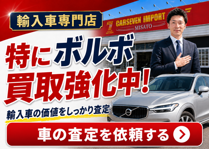 ボルボ買取強化中