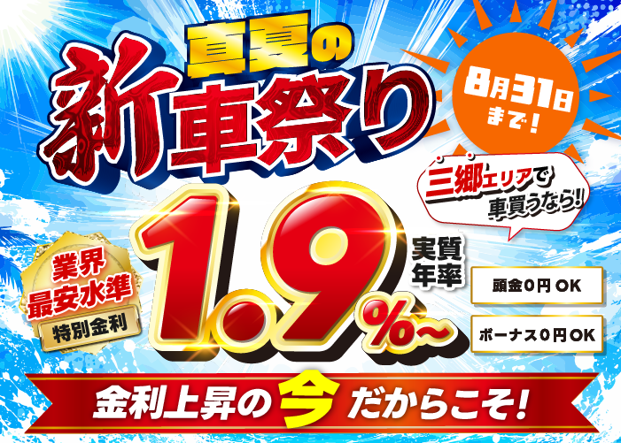 真夏の新車祭り