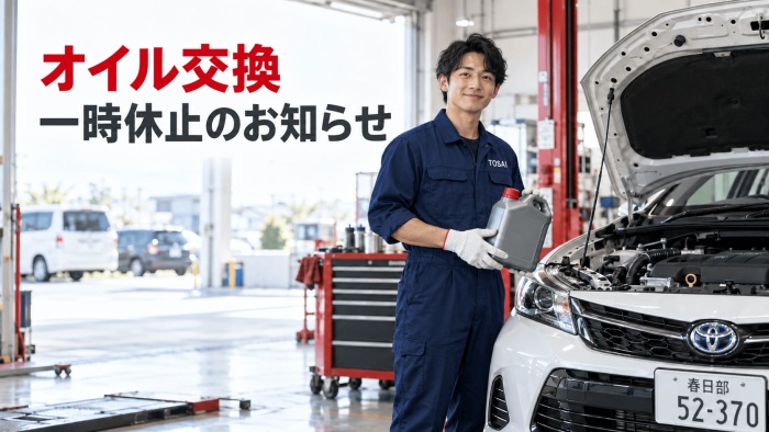 オイル交換一時停止のお知らせ
