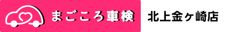 まごころ車検 北上金ヶ崎工場