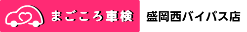 まごころ車検 盛岡工場
