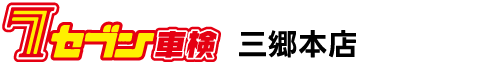 セブン車検 三郷本店
