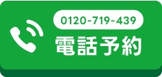 電話で予約