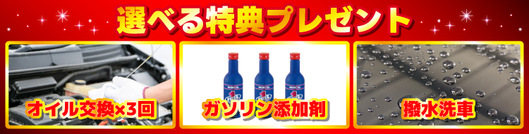 オイル交換×3回orガソリン添加剤or撥水洗車をプレゼント