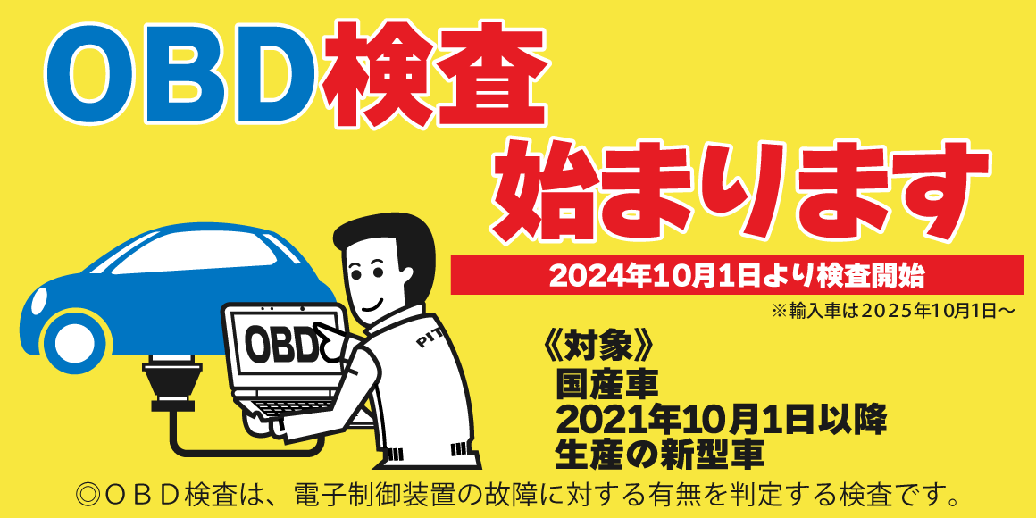 OBD検査始まります