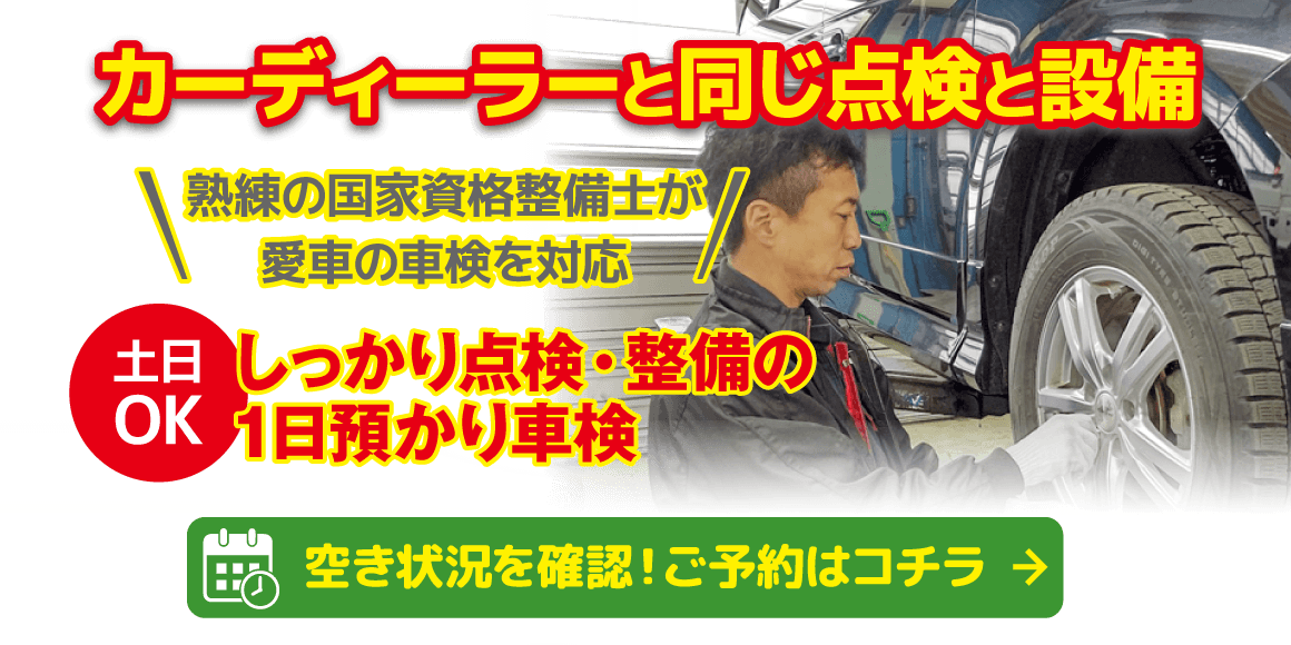 しっかり点検・整備の1日預かり車検