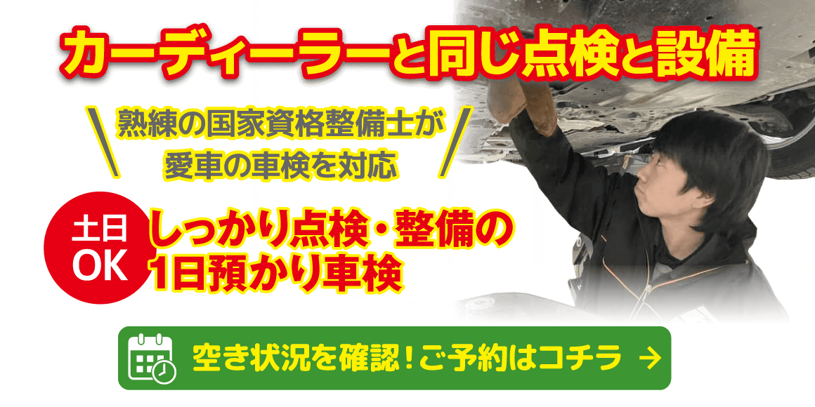 しっかり点検・整備の1日預かり車検