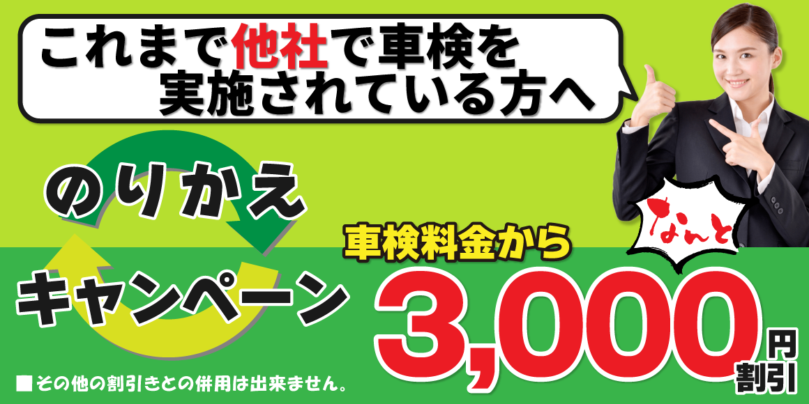 乗り換えキャンペーン