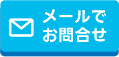 メール問い合わせ