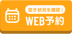 WEB予約