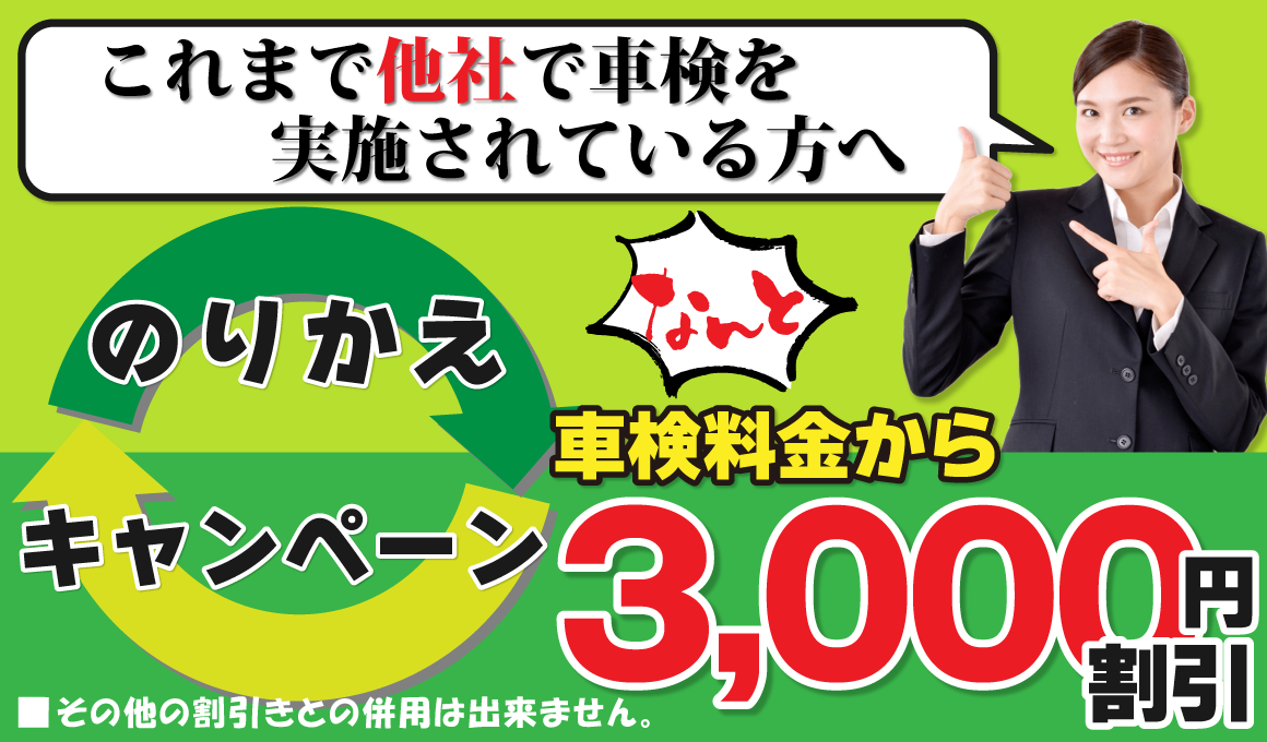 乗り換えキャンペーン