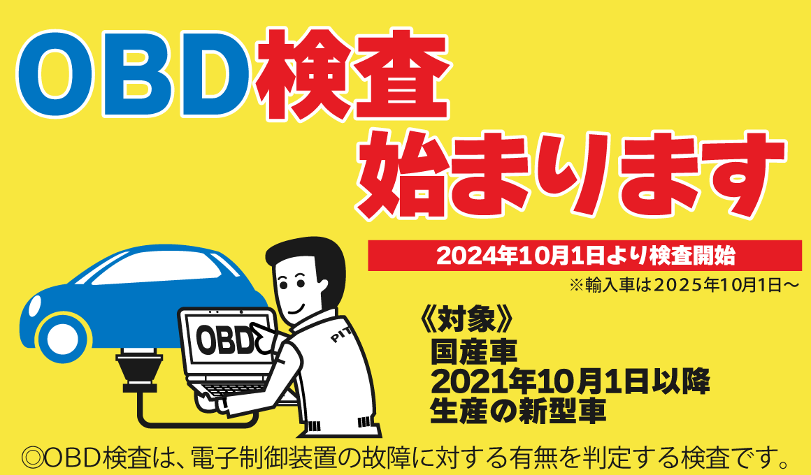 OBD検査始まります