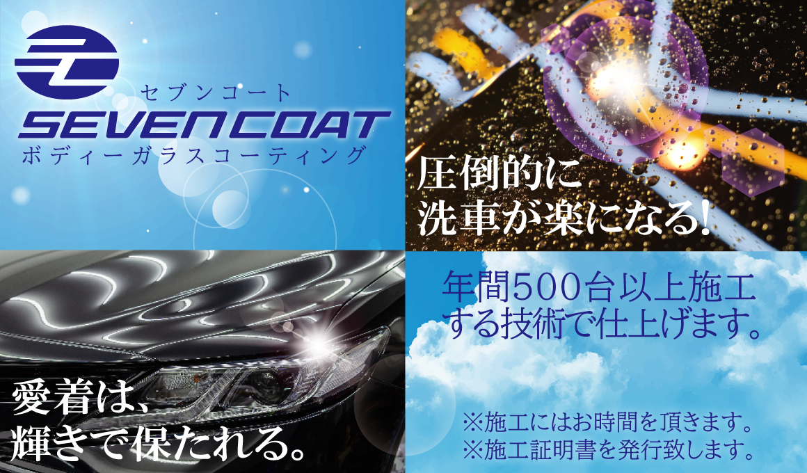 セブンコート ボディガラスコーティング