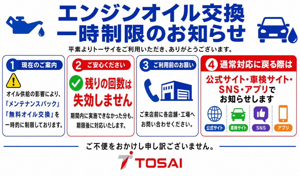 エンジンオイル交換一時制限のお知らせ