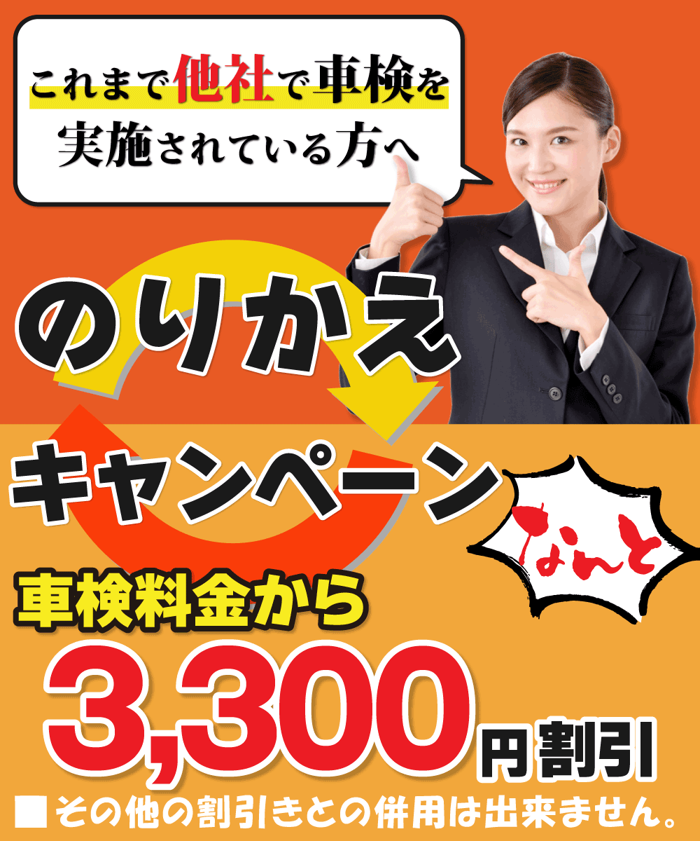 のりかえキャンペーン