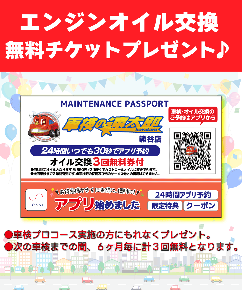 車検プロコース実施の方にエンジンオイル無料チケットプレゼント