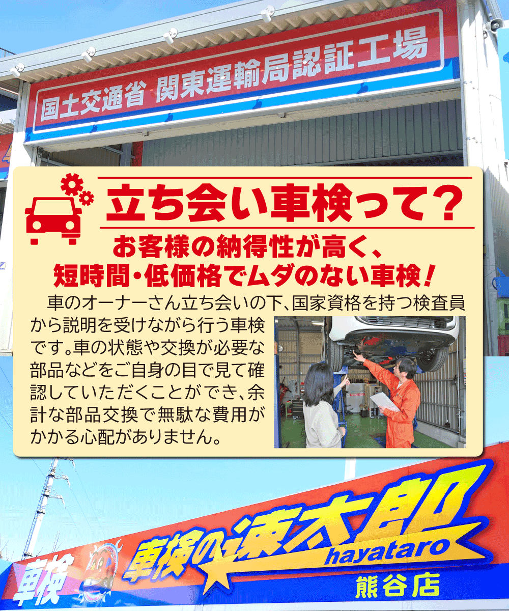 立ち合い車検って？