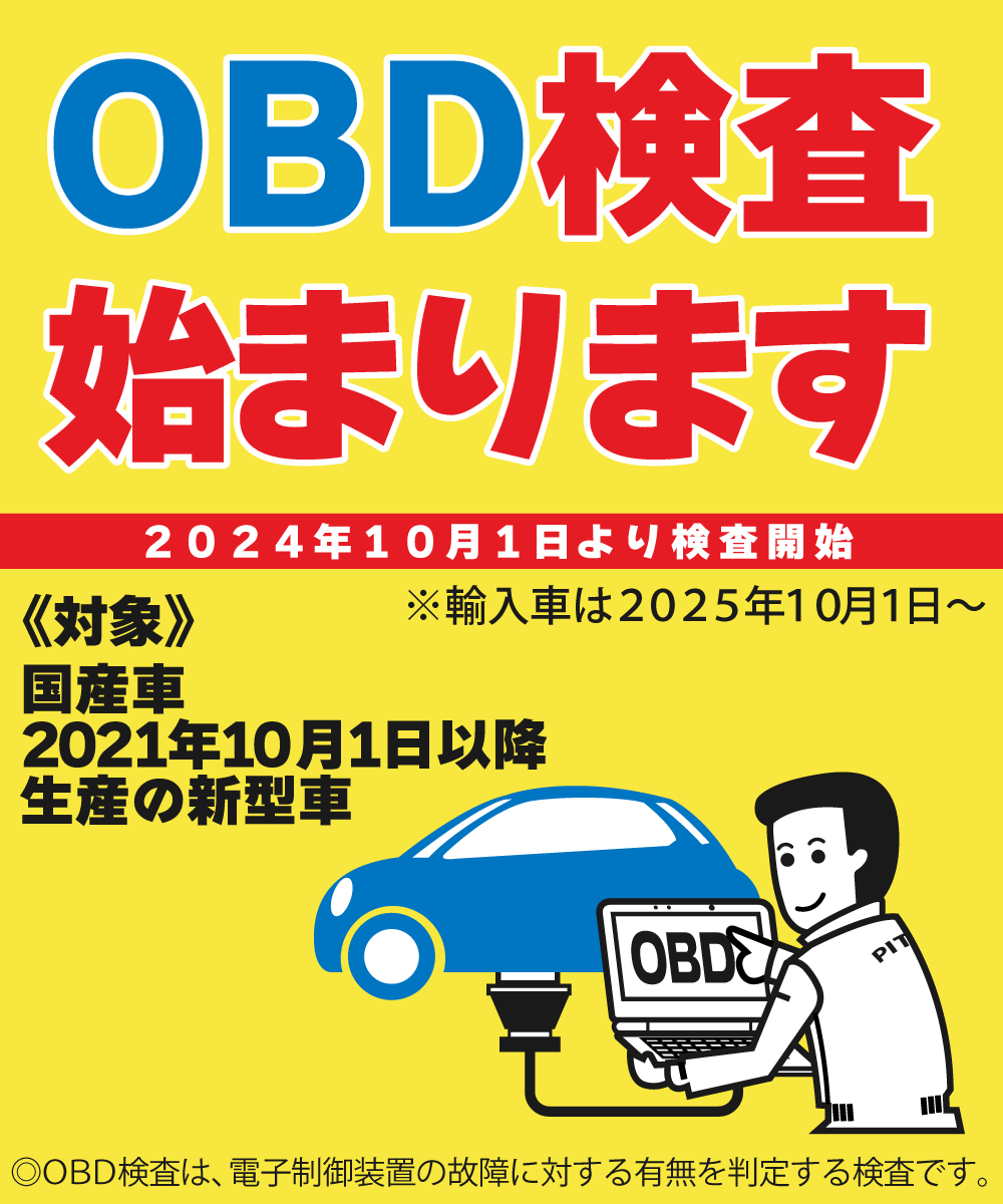 OBD検査始まります。