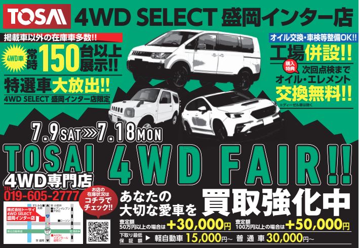 ｆａｉｒ開催 インフォメーション トーサイは埼玉 東京 岩手で新車 中古車 買取のディーラーチェーン