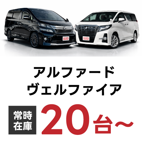 アルファード　ヴェルファイア