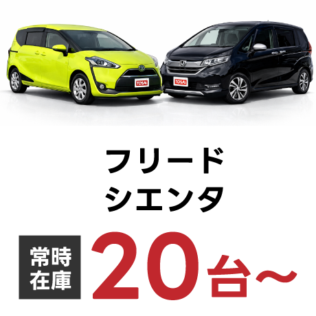 フリード　シエンタ