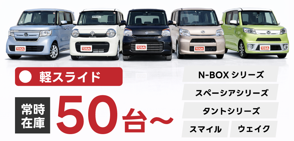 軽自動車　スライド