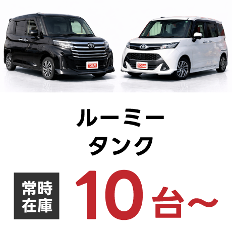 ルーミー　タンク