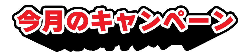 今月のキャンペーン
