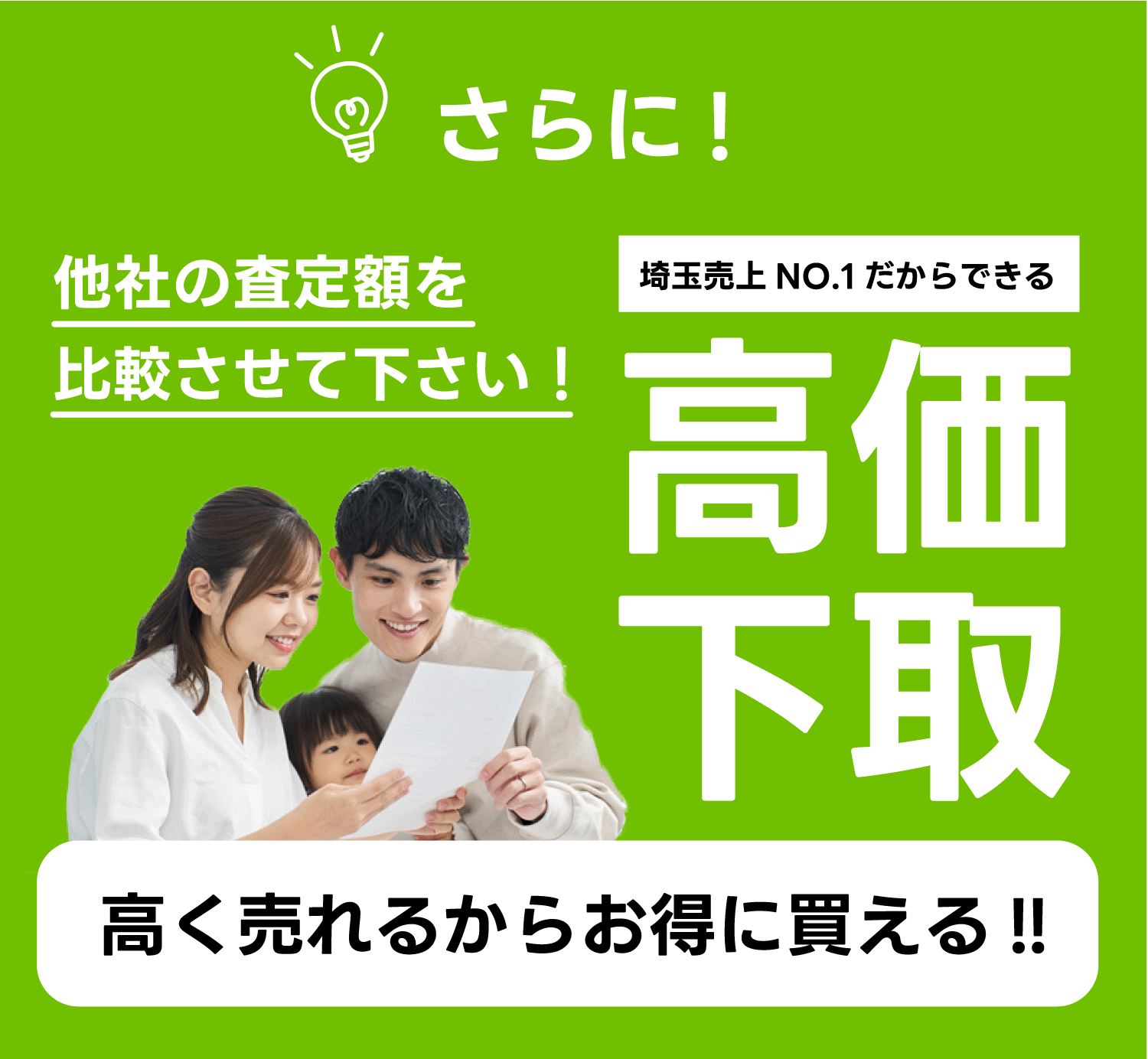 さらに高価下取でお得に購入できる