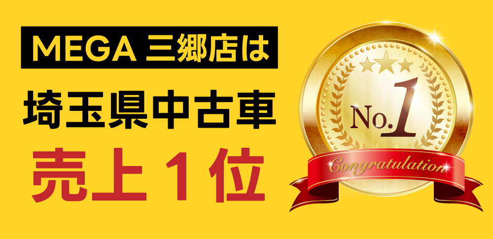 MEGA三郷店は埼玉県中古車売上1位