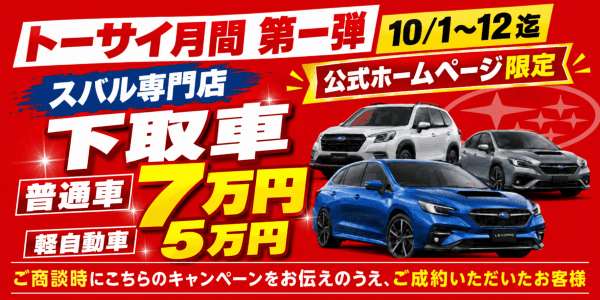 下取車　普通車：7万円、軽自動車：5万円