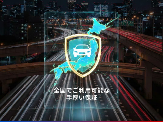 購入後も安心。全国でご利用可能な手厚い保証あり。