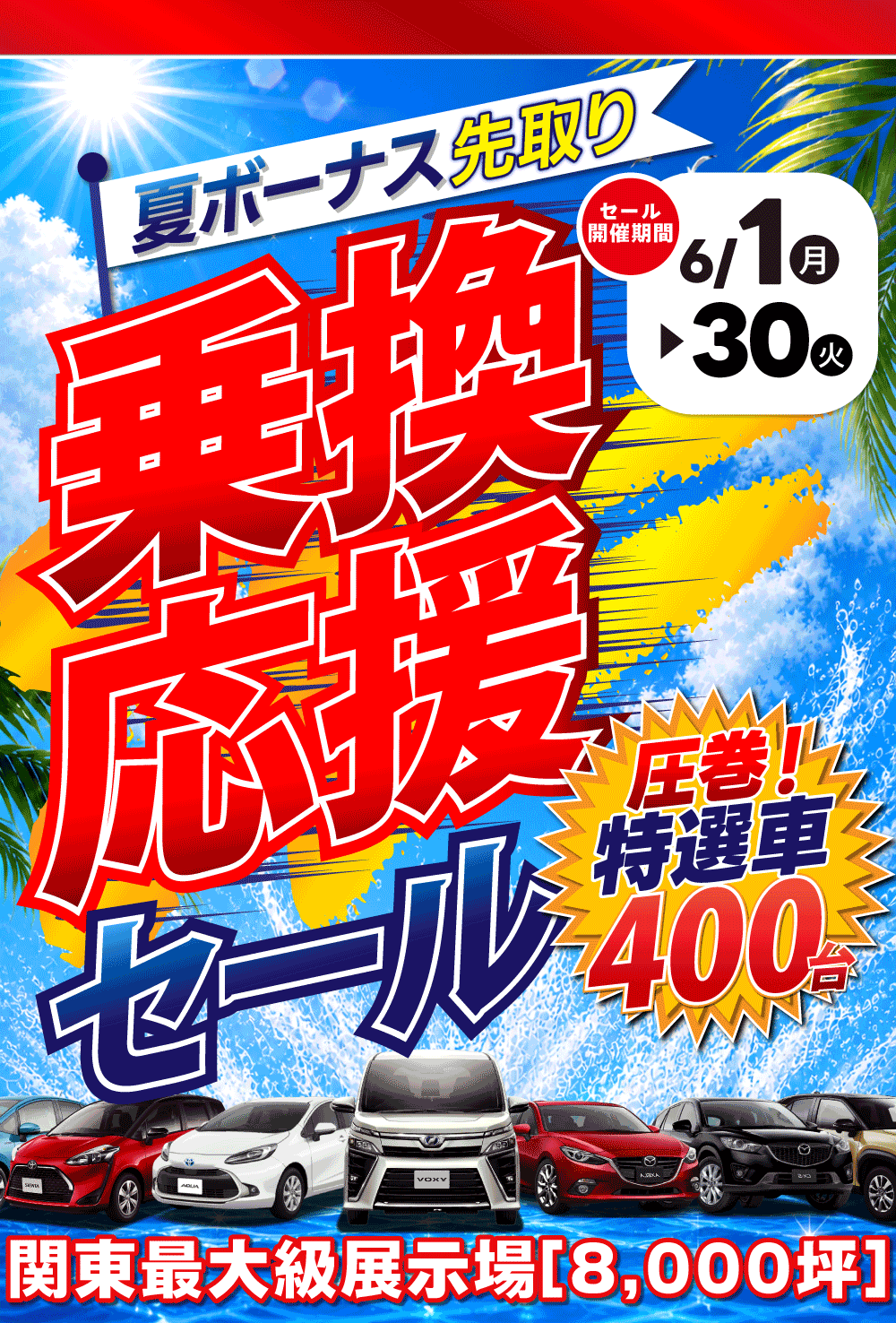 乗換応援キャンペーン