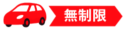 走行距離無制限