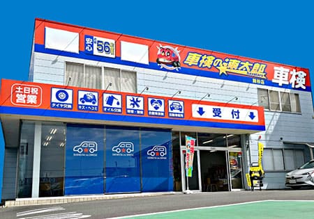 車検の速太郎　熊谷店