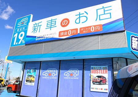 新車のお店　三郷店
