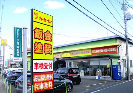 まごころ鈑金館　三郷店
