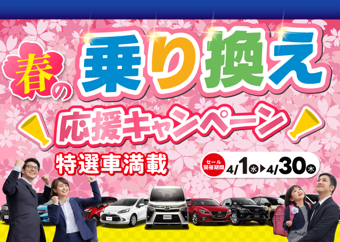 春の乗り換え応援キャンペーン