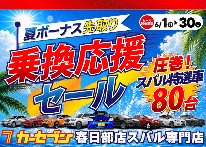 乗換応援セール