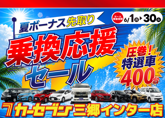 乗換応援セール