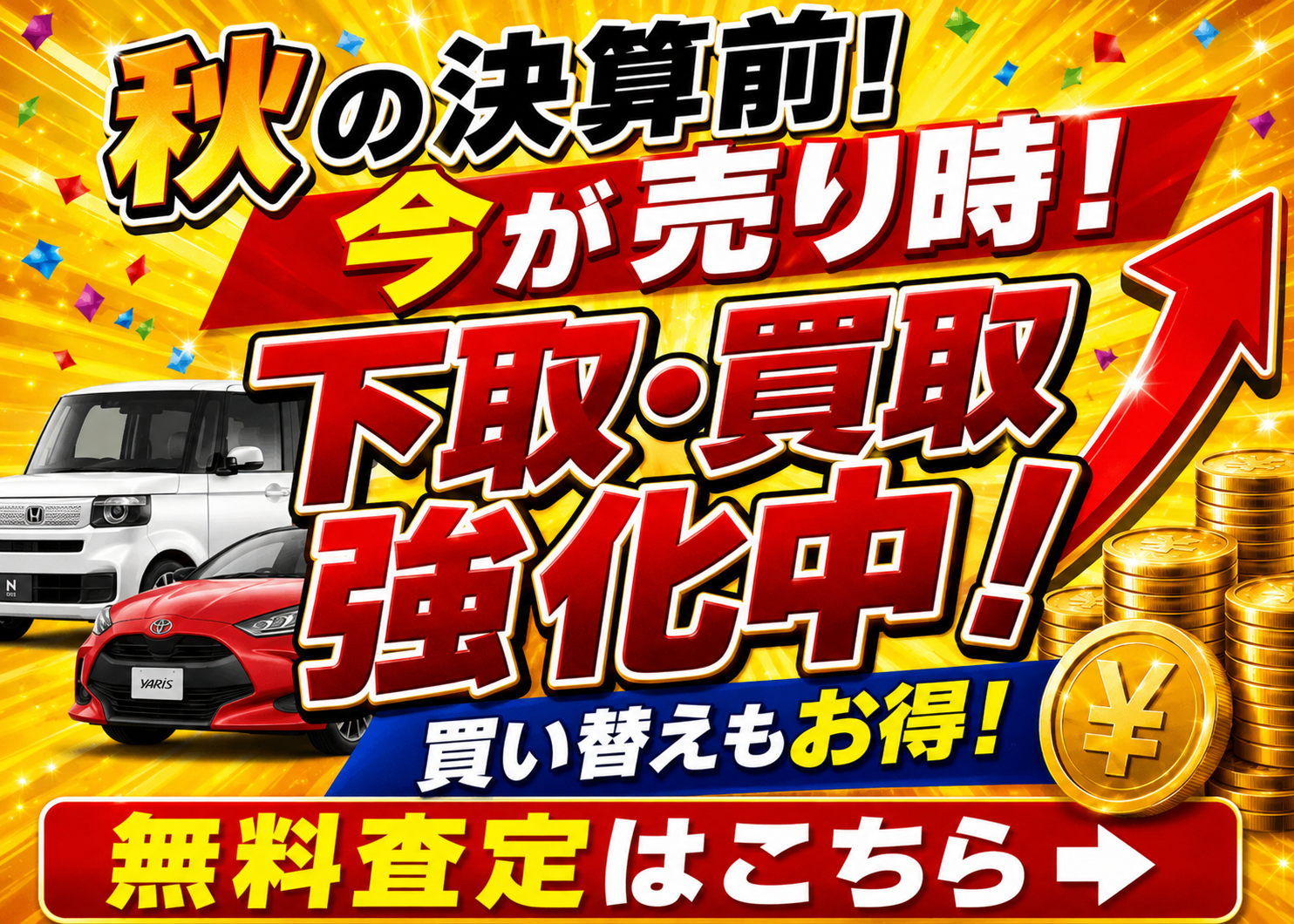 下取・買取限界突破キャンペーン
