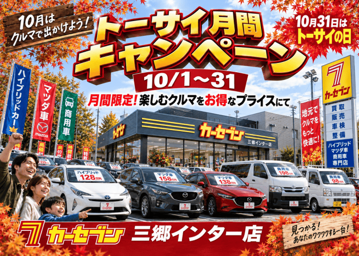 トーサイ月間キャンペーン