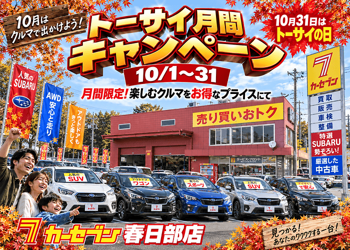 トーサイ月間キャンペーン