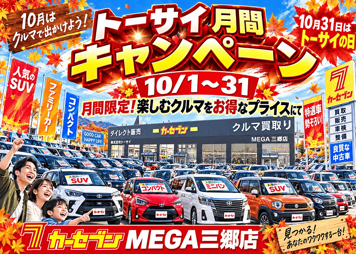 トーサイ月間キャンペーン
