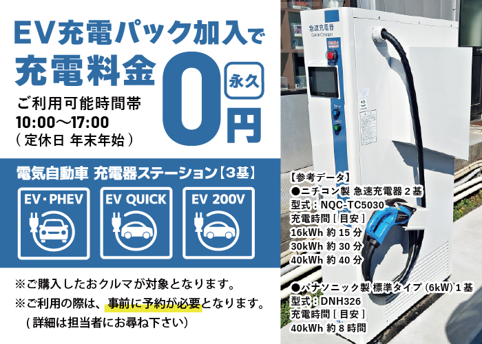 EV充電パック加入で充電料金無料