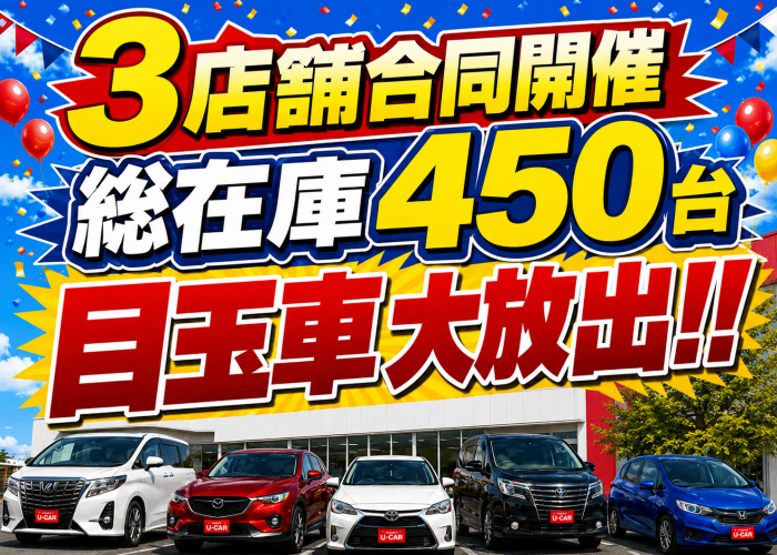 目玉車大放出キャンペーン