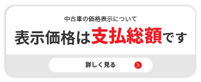 表示価格は支払総額です