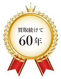 買取続けて60年